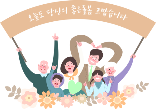 오늘도 당신의 좋은돌봄 고맙습니다