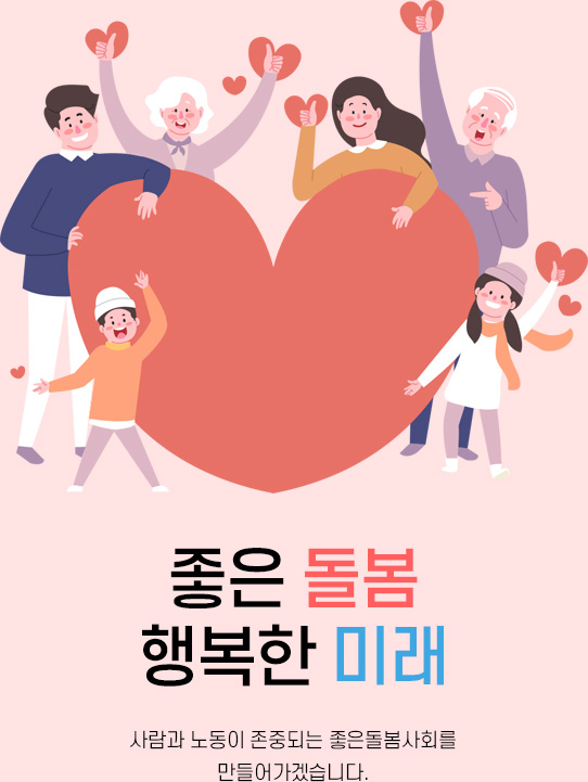 좋은돌봄 행복한미래 사람과 노동이 존중되는 좋은돌봄사회를 만들어가겠습니다.