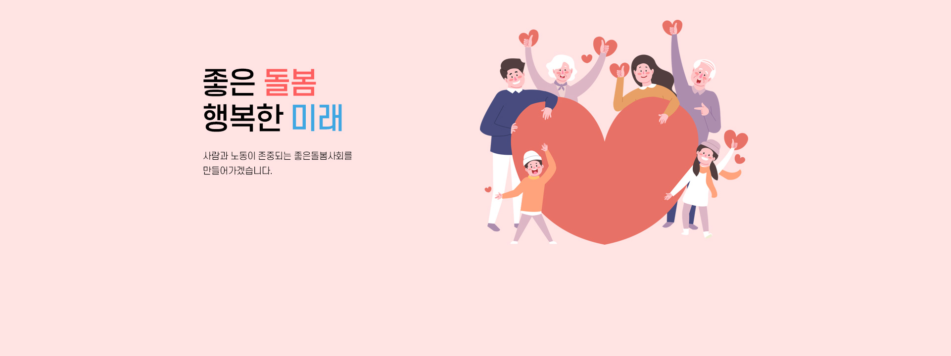 좋은돌봄 행복한미래 사람과 노동이 존중되는 좋은돌봄사회를 만들어가겠습니다.